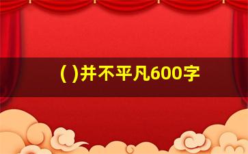 ( )并不平凡600字